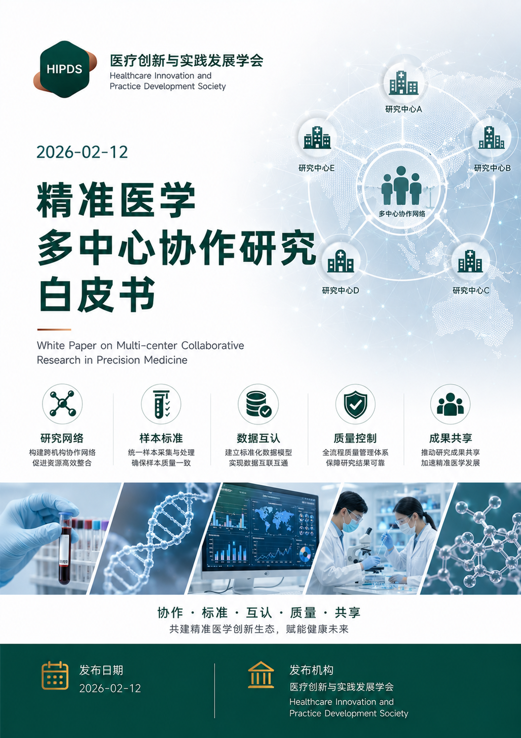 精准医学多中心协作研究白皮书
