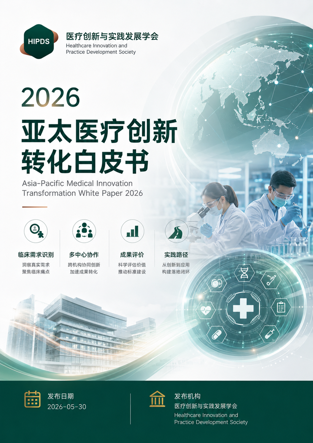 2026亚太医疗创新转化白皮书