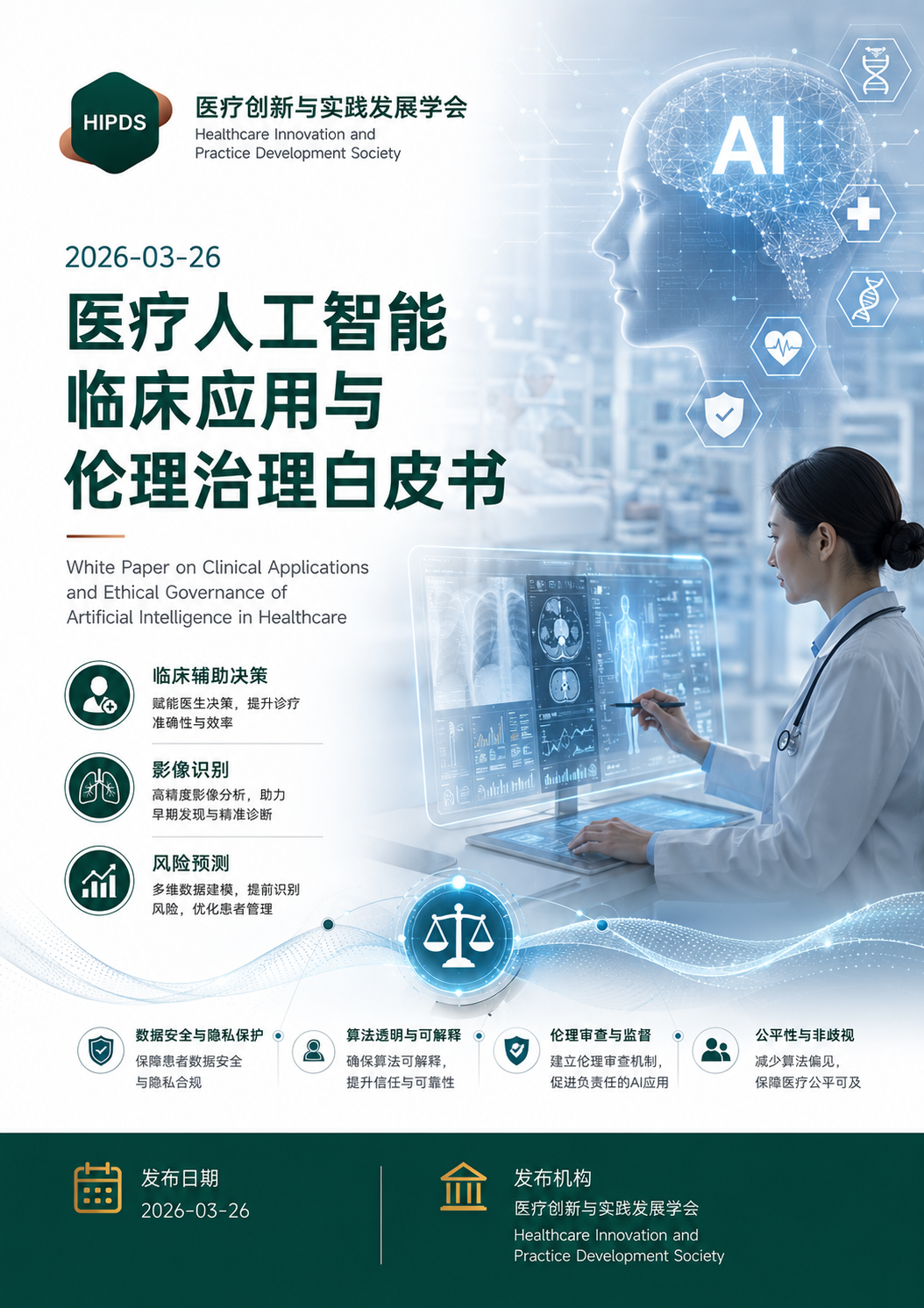 医疗人工智能临床应用与伦理治理白皮书