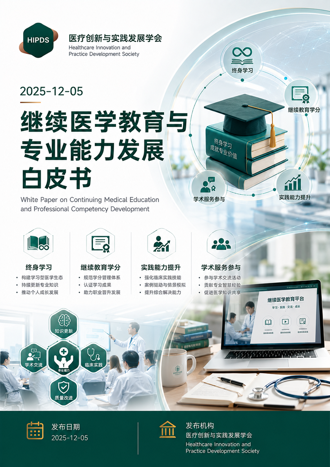 继续医学教育与专业能力发展白皮书