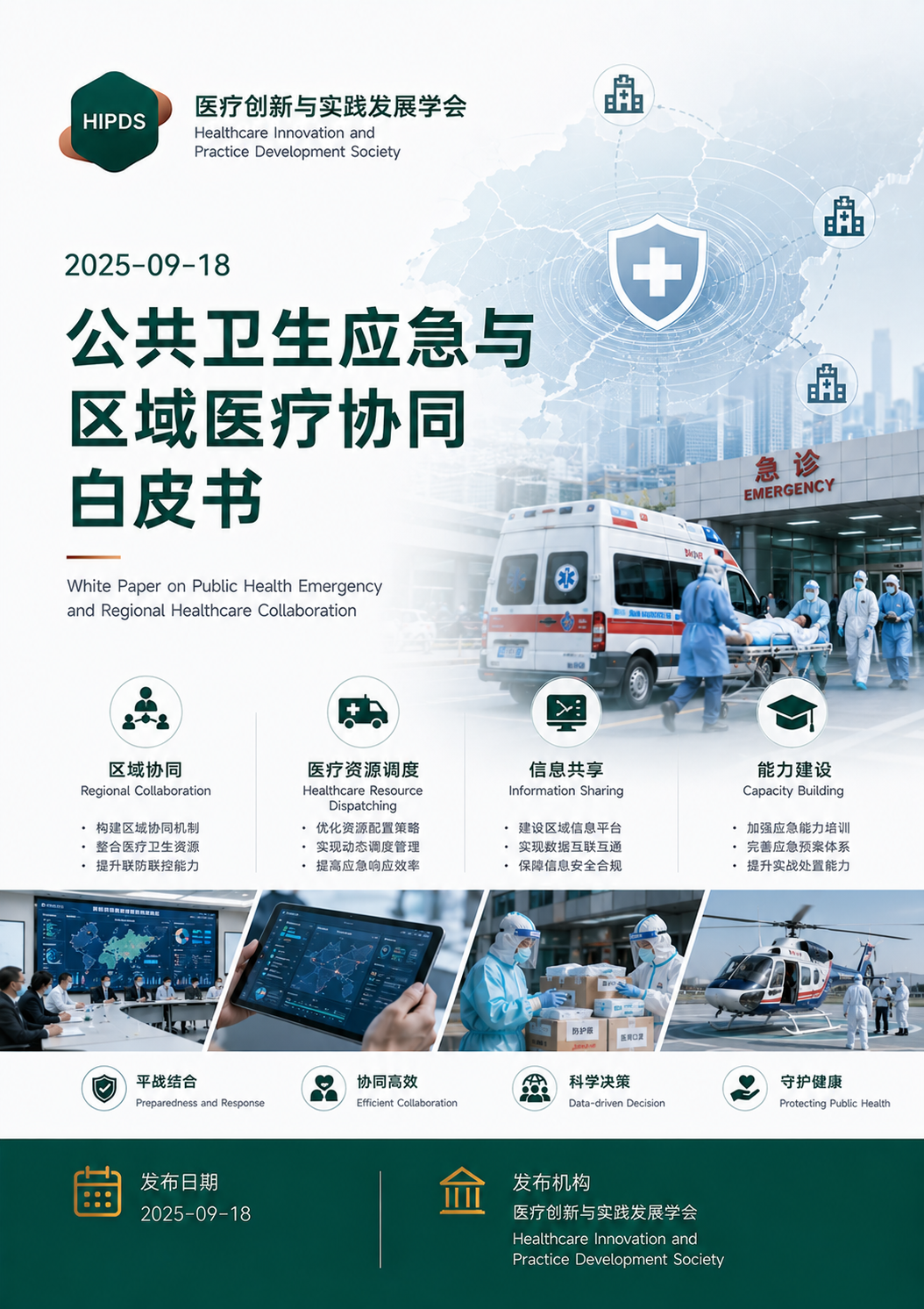 公共卫生应急与区域医疗协同白皮书